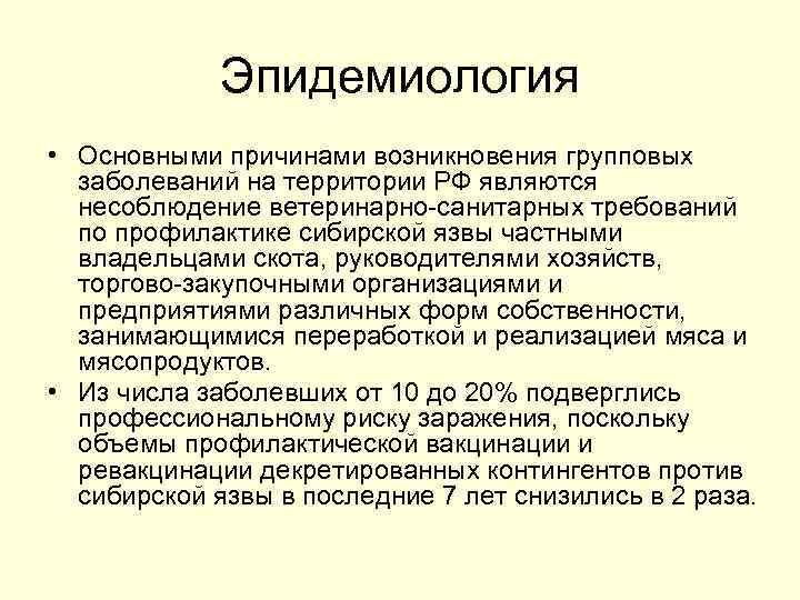Эпидемиология • Основными причинами возникновения групповых заболеваний на территории РФ являются несоблюдение ветеринарно-санитарных требований