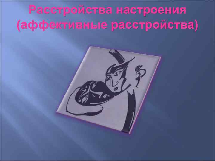 Расстройства настроения (аффективные расстройства) 