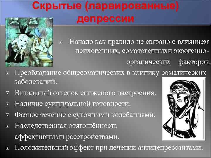 Скрытые (ларвированные) депрессии Начало как правило не связано с влиянием психогенных, соматогенныхи экзогенноорганических факторов.