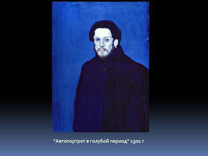 "Автопортрет в голубой период" 1901 г 