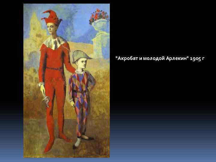 "Акробат и молодой Арлекин" 1905 г 