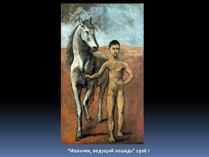 "Мальчик, ведущий лошадь" 1906 г 