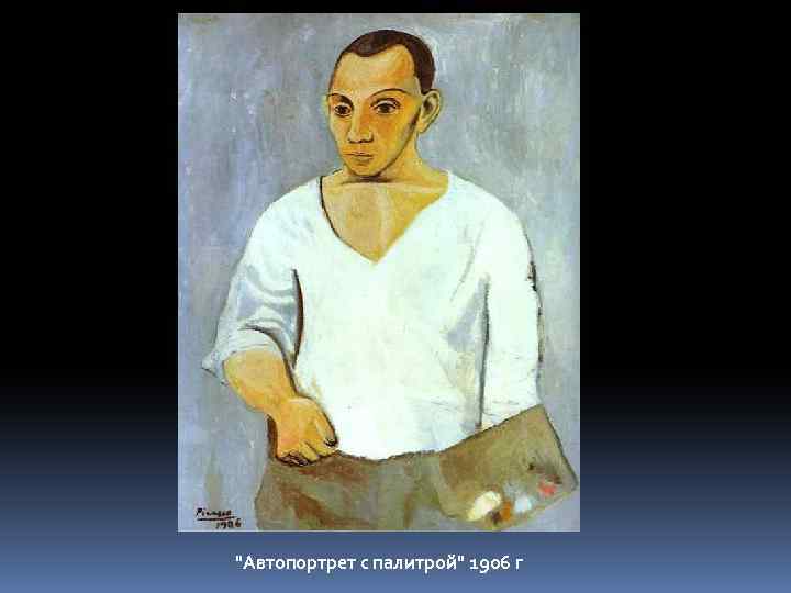 "Автопортрет с палитрой" 1906 г 