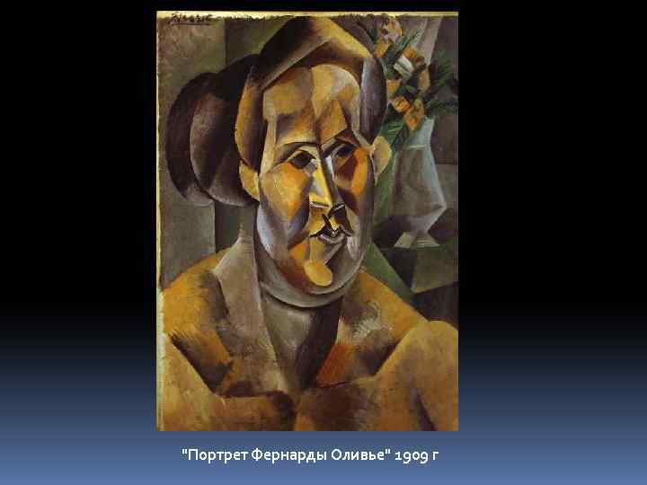 "Портрет Фернарды Оливье" 1909 г 