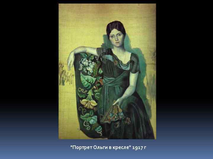 "Портрет Ольги в кресле" 1917 г 