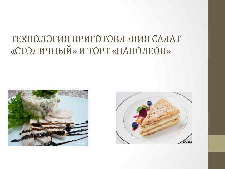 ТЕХНОЛОГИЯ ПРИГОТОВЛЕНИЯ САЛАТ «СТОЛИЧНЫЙ» И ТОРТ «НАПОЛЕОН» 