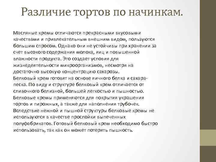 Различие тортов по начинкам. Масляные кремы отличаются прекрасными вкусовыми качествами и привлекательным внешним видом,