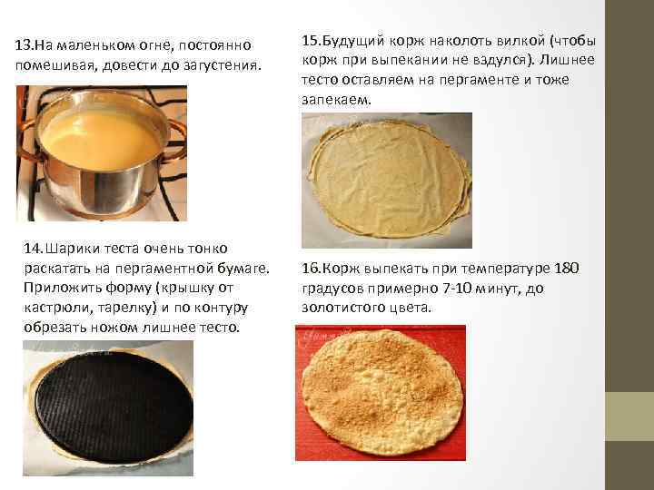 13. На маленьком огне, постоянно помешивая, довести до загустения. 14. Шарики теста очень тонко