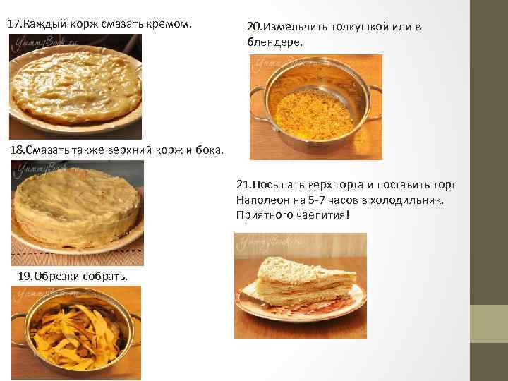 17. Каждый корж смазать кремом. 20. Измельчить толкушкой или в блендере. 18. Смазать также