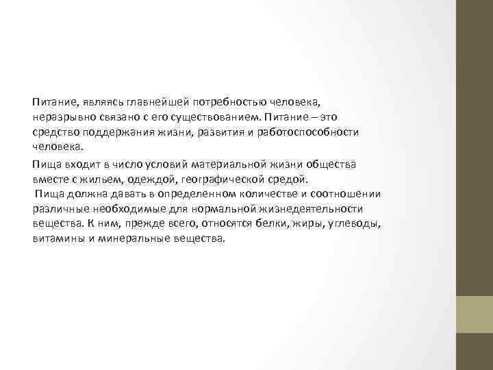 Питание, являясь главнейшей потребностью человека, неразрывно связано с его существованием. Питание – это средство
