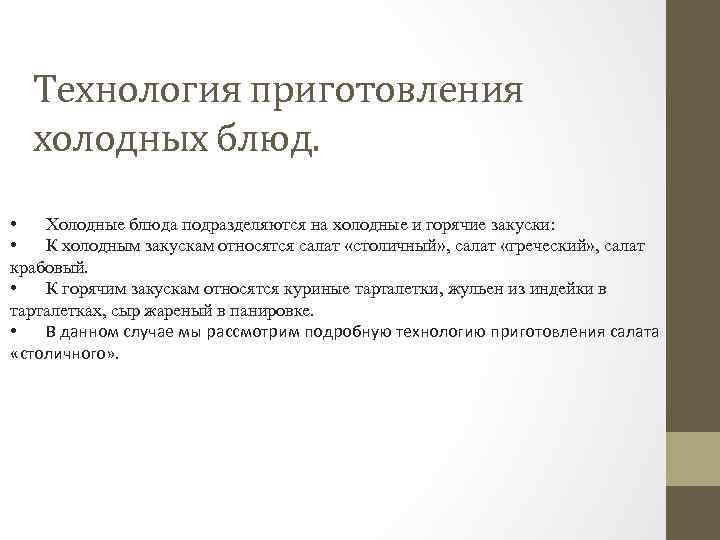 Технология приготовления холодных блюд. • Холодные блюда подразделяются на холодные и горячие закуски: •