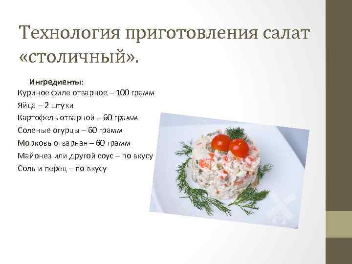 Салат столичный с курицей технологическая карта