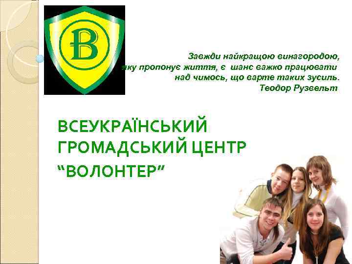 Завжди найкращою винагородою, яку пропонує життя, є шанс важко працювати над чимось, що варте