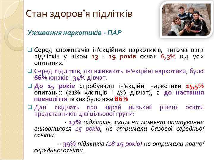 Стан здоров’я підлітків Уживання наркотиків - ПАР q Серед споживачів ін'єкційних наркотиків, питома вага