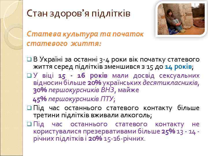 Стан здоров’я підлітків Статева культура та початок статевого життя: q. В Україні за останні