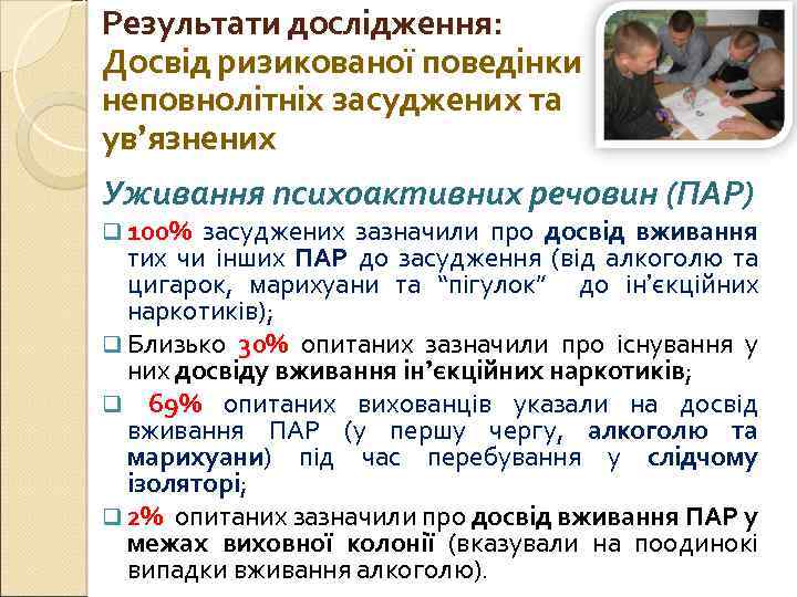 Результати дослідження: Досвід ризикованої поведінки неповнолітніх засуджених та ув’язнених Уживання психоактивних речовин (ПАР) q