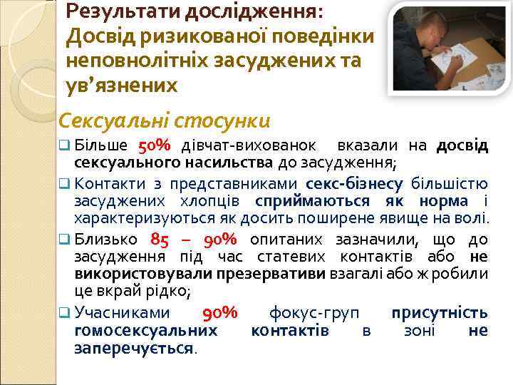 Результати дослідження: Досвід ризикованої поведінки неповнолітніх засуджених та ув’язнених Сексуальні стосунки q Більше 50%