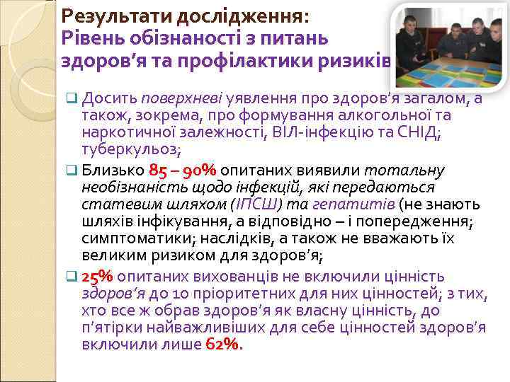 Результати дослідження: Рівень обізнаності з питань здоров’я та профілактики ризиків q Досить поверхневі уявлення