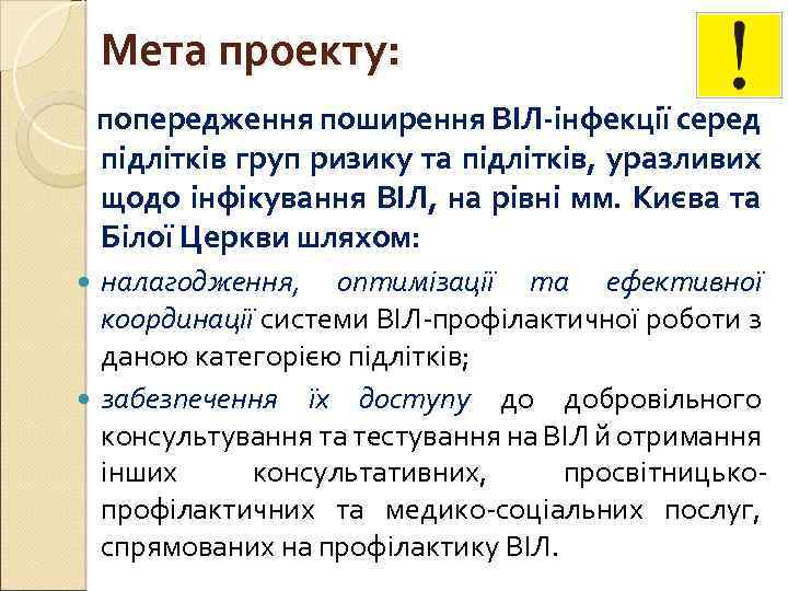 Мета проекту: попередження поширення ВІЛ-інфекції серед підлітків груп ризику та підлітків, уразливих щодо інфікування