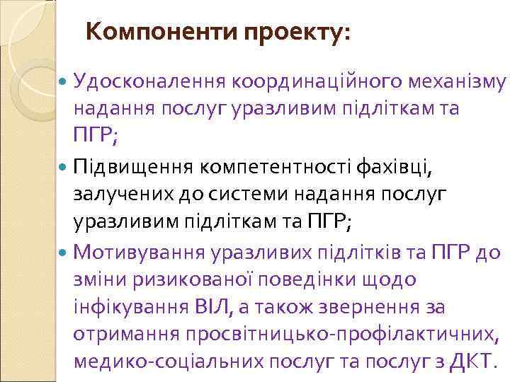 Компоненти проекту: Удосконалення координаційного механізму надання послуг уразливим підліткам та ПГР; Підвищення компетентності фахівці,