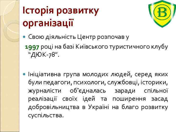 Історія розвитку організації Свою діяльність Центр розпочав у 1997 році на базі Київського туристичного