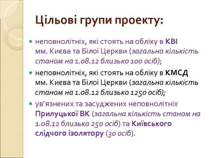 Цільові групи проекту: неповнолітніх, які стоять на обліку в КВІ мм. Києва та Білої