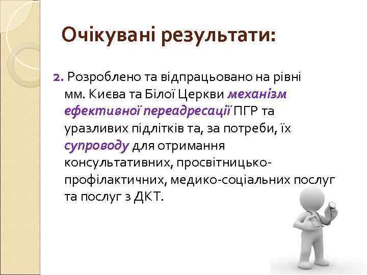 Очікувані результати: 2. Розроблено та відпрацьовано на рівні мм. Києва та Білої Церкви механізм
