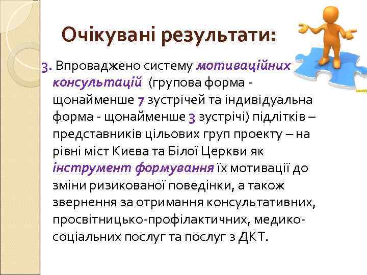 Очікувані результати: 3. Впроваджено систему мотиваційних консультацій (групова форма щонайменше 7 зустрічей та індивідуальна