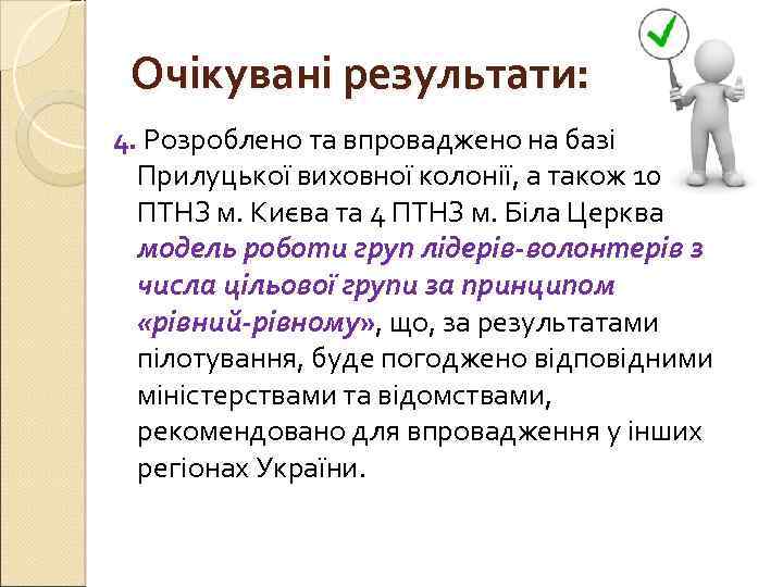 Очікувані результати: 4. Розроблено та впроваджено на базі Прилуцької виховної колонії, а також 10