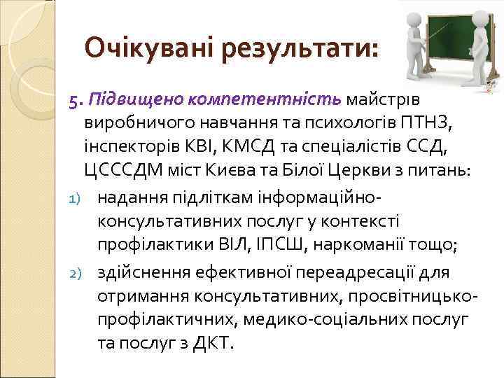 Очікувані результати: 5. Підвищено компетентність майстрів виробничого навчання та психологів ПТНЗ, інспекторів КВІ, КМСД
