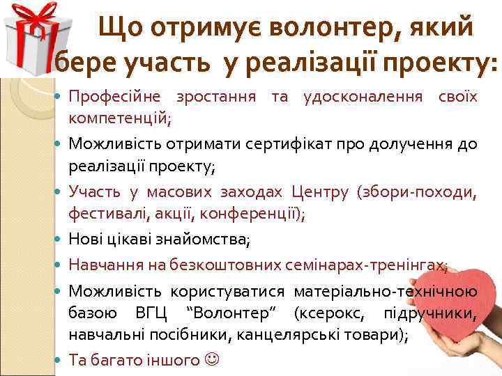 Що отримує волонтер, який бере участь у реалізації проекту: Професійне зростання та удосконалення своїх