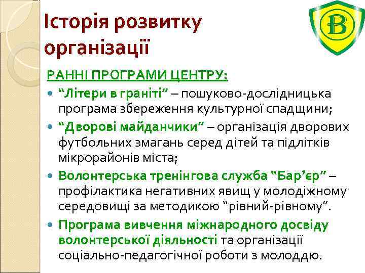 Історія розвитку організації РАННІ ПРОГРАМИ ЦЕНТРУ: “Літери в граніті” – пошуково-дослідницька програма збереження культурної