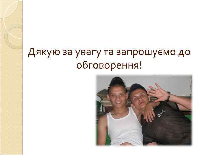 Дякую за увагу та запрошуємо до обговорення! 