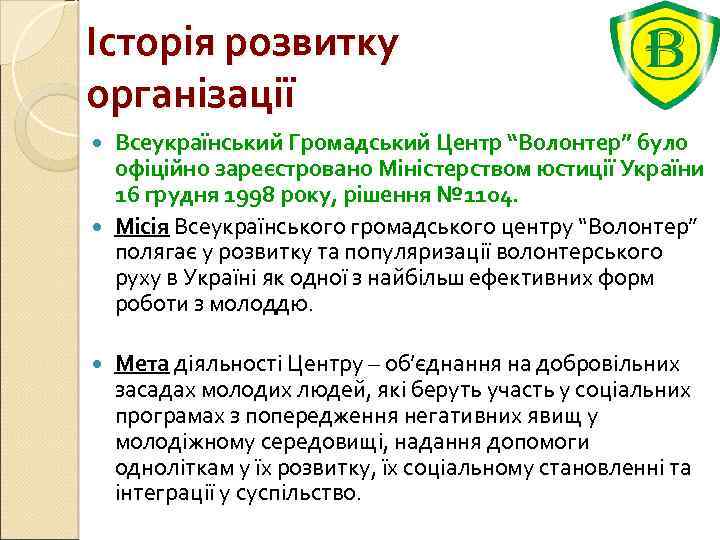 Історія розвитку організації Всеукраїнський Громадський Центр “Волонтер” було офіційно зареєстровано Міністерством юстиції України 16