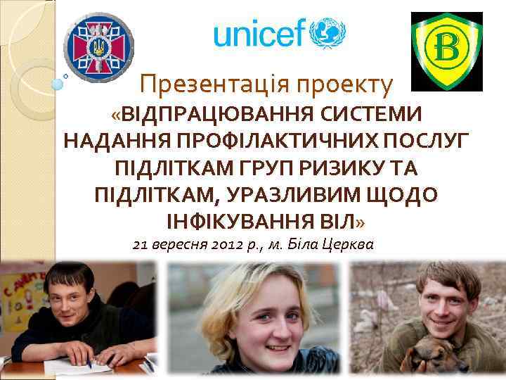 Презентація проекту «ВІДПРАЦЮВАННЯ СИСТЕМИ НАДАННЯ ПРОФІЛАКТИЧНИХ ПОСЛУГ ПІДЛІТКАМ ГРУП РИЗИКУ ТА ПІДЛІТКАМ, УРАЗЛИВИМ ЩОДО