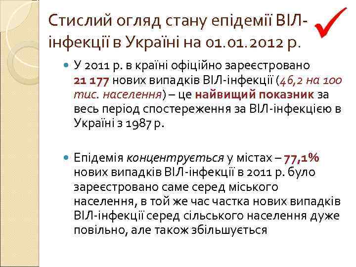 Стислий огляд стану епідемії ВІЛінфекції в Україні на 01. 2012 р. У 2011 р.