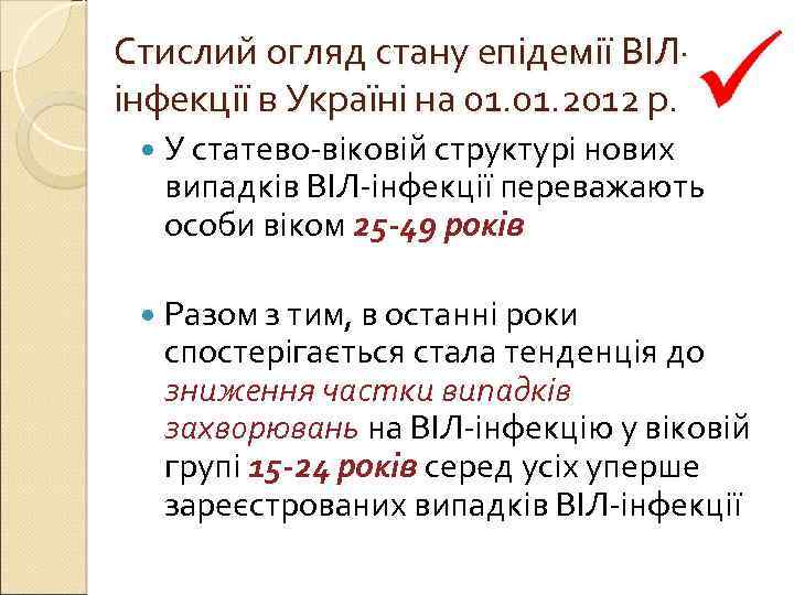 Стислий огляд стану епідемії ВІЛінфекції в Україні на 01. 2012 р. У статево-віковій структурі