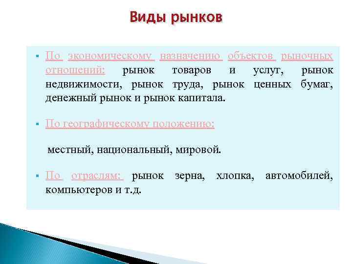 Виды рынков По экономическому назначению объектов рыночных отношений: рынок товаров и услуг, рынок недвижимости,