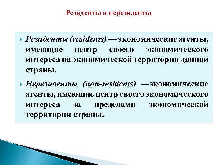 Резиденты и нерезиденты Резиденты (residents) — экономические агенты, имеющие центр своего экономического интереса на