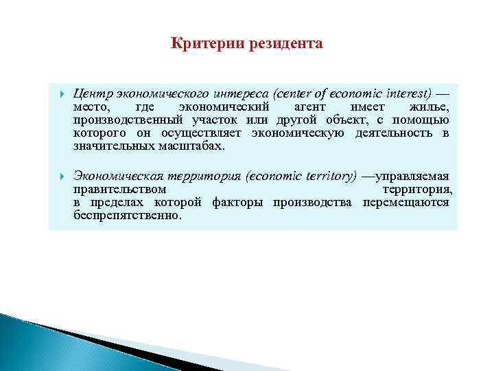 Критерии резидента Центр экономического интереса (center of economic interest) — место, где экономический агент