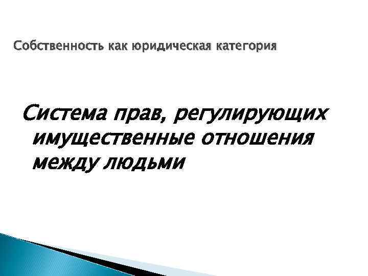 Собственность как юридическая категория Система прав, регулирующих имущественные отношения между людьми 