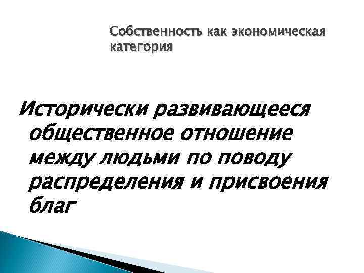 Собственность как экономическая категория Исторически развивающееся общественное отношение между людьми по поводу распределения и