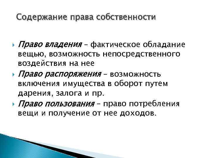 Содержание права собственности Право владения – фактическое обладание вещью, возможность непосредственного воздействия на нее