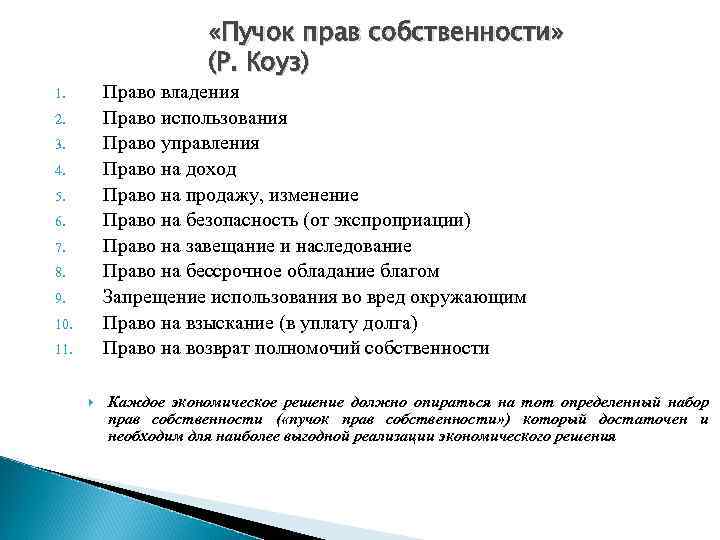  «Пучок прав собственности» (Р. Коуз) Право владения Право использования Право управления Право на