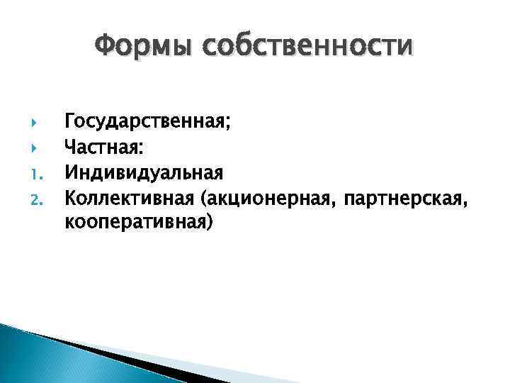 Формы собственности 1. 2. Государственная; Частная: Индивидуальная Коллективная (акционерная, партнерская, кооперативная) 