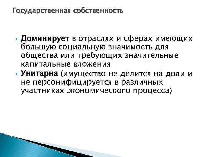 Государственная собственность Доминирует в отраслях и сферах имеющих большую социальную значимость для общества или