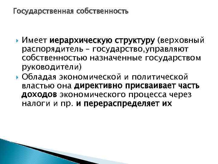 Государственная собственность Имеет иерархическую структуру (верховный распорядитель – государство, управляют собственностью назначенные государством руководители)