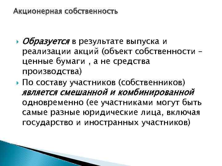 Акционерная собственность Образуется в результате выпуска и реализации акций (объект собственности – ценные бумаги