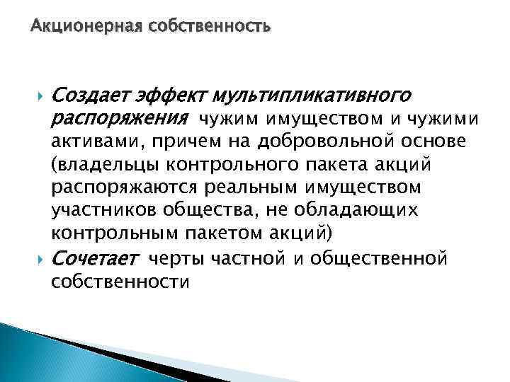 Акционерная собственность Создает эффект мультипликативного распоряжения чужим имуществом и чужими активами, причем на добровольной