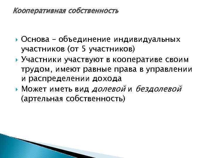 Кооперативная собственность Основа – объединение индивидуальных участников (от 5 участников) Участники участвуют в кооперативе